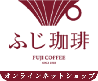 【公式】本格焙煎コーヒー豆のネット通販サイト｜ふじ珈琲オンラインショップ