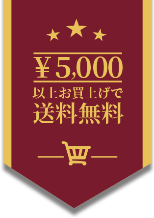 5000円以上お買い上げで送料無料