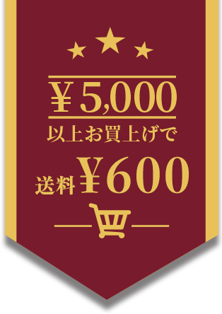 5000円以上お買い上げで送料無料