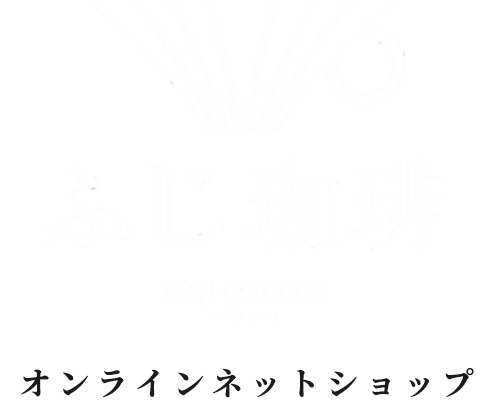 【公式】本格焙煎コーヒー豆のネット通販サイト｜ふじ珈琲オンラインショップ