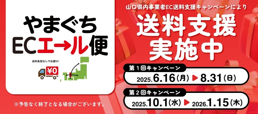 6月16日(月)〜送料無料キャンペーン！